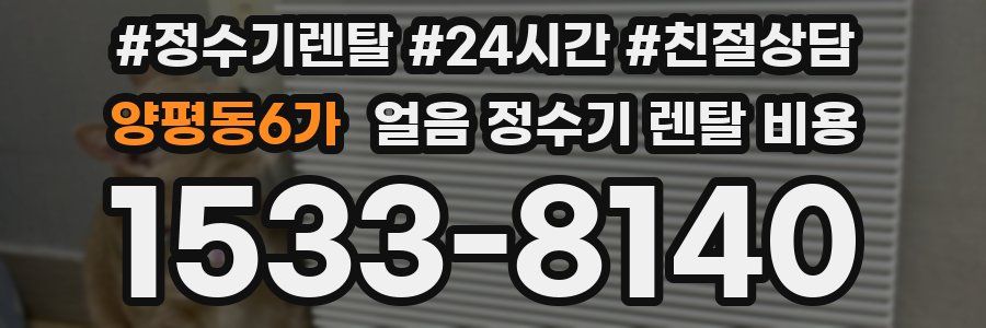 양평동6가 얼음 정수기 렌탈 비용