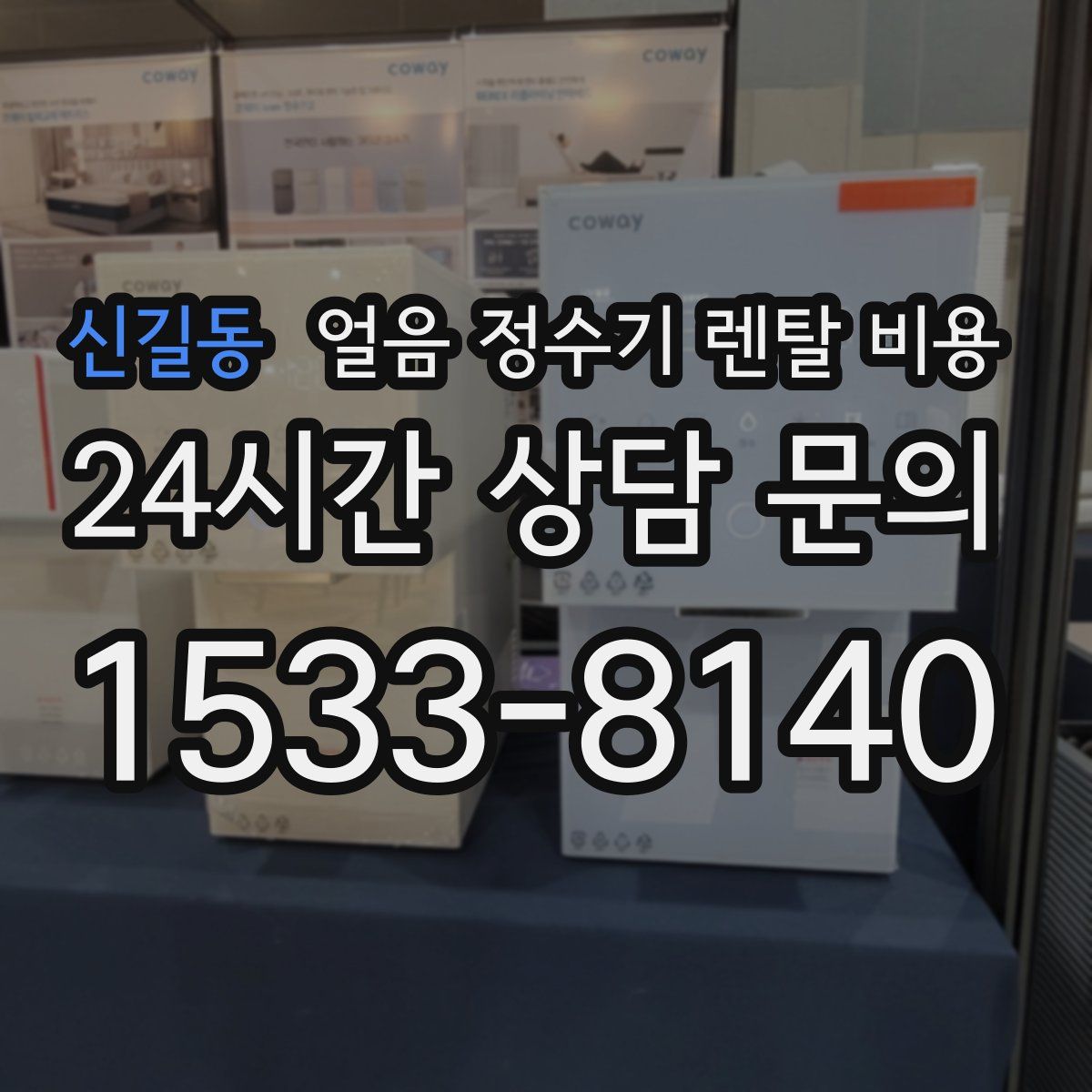 신길동 얼음 정수기 렌탈 비용