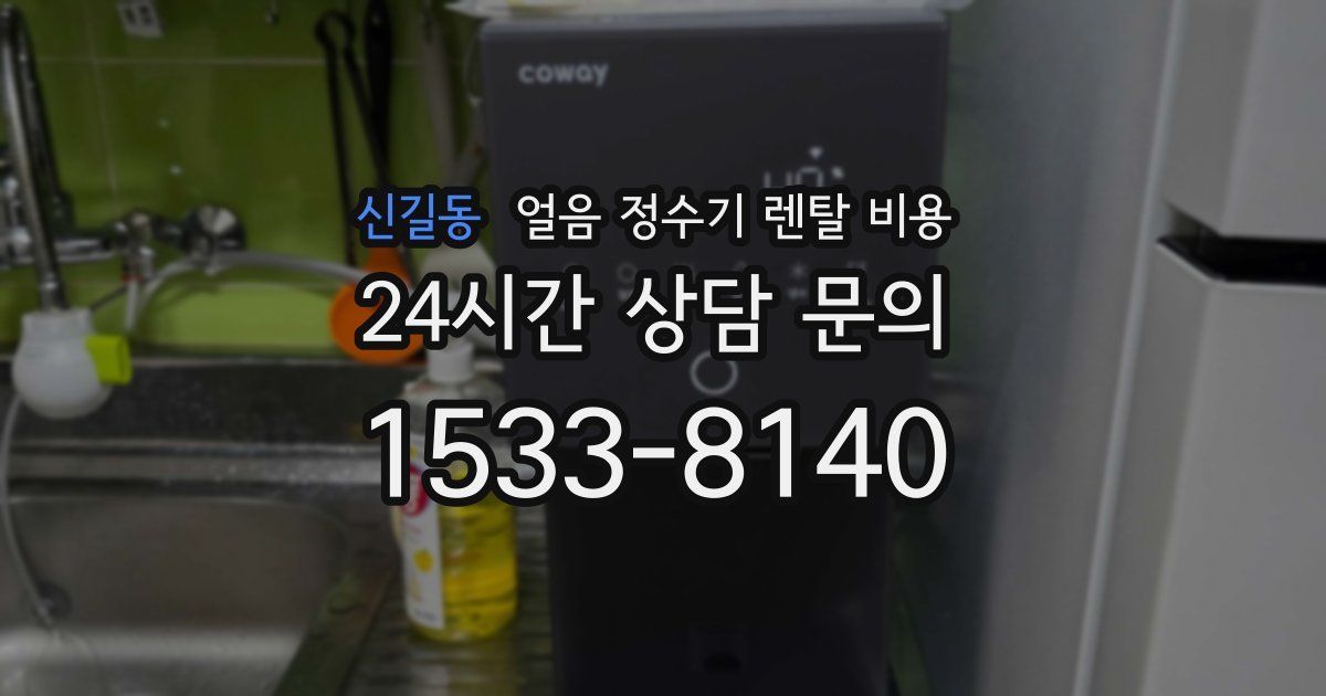 신길동 얼음 정수기 렌탈 비용