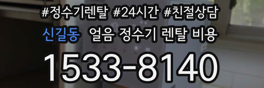 신길동 얼음 정수기 렌탈 비용