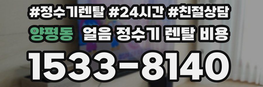 양평동 얼음 정수기 렌탈 비용