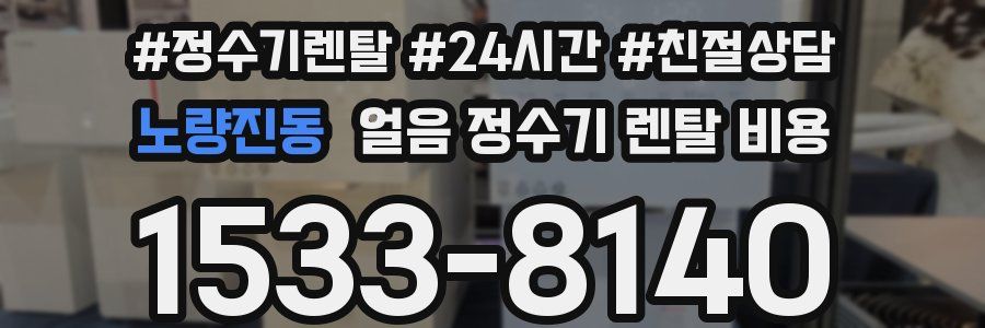 노량진동 얼음 정수기 렌탈 비용