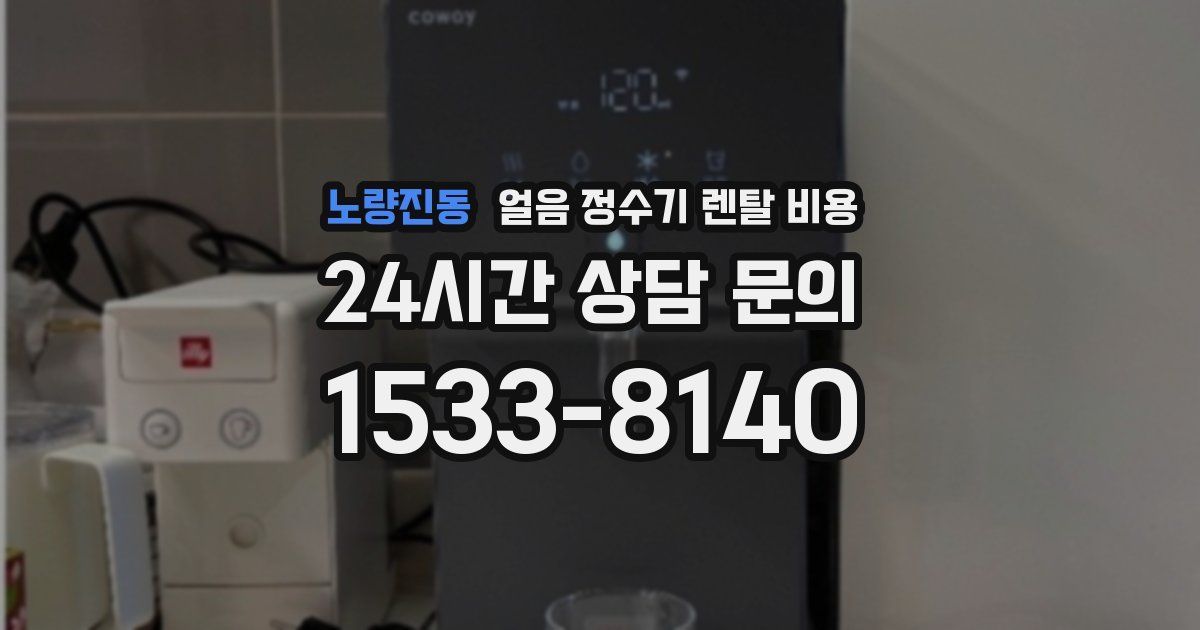 노량진동 얼음 정수기 렌탈 비용