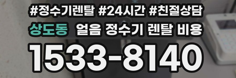 상도동 얼음 정수기 렌탈 비용