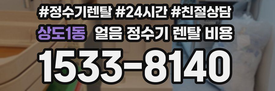 상도1동 얼음 정수기 렌탈 비용