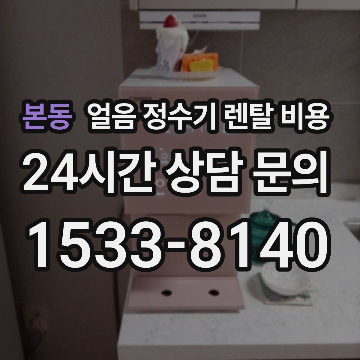 본동 얼음 정수기 렌탈 비용 정수 전용 제품과 비교해보기
