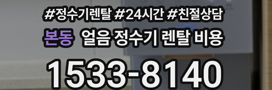 본동 얼음 정수기 렌탈 비용