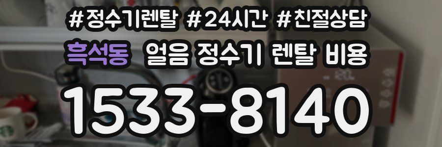 흑석동 얼음 정수기 렌탈 비용