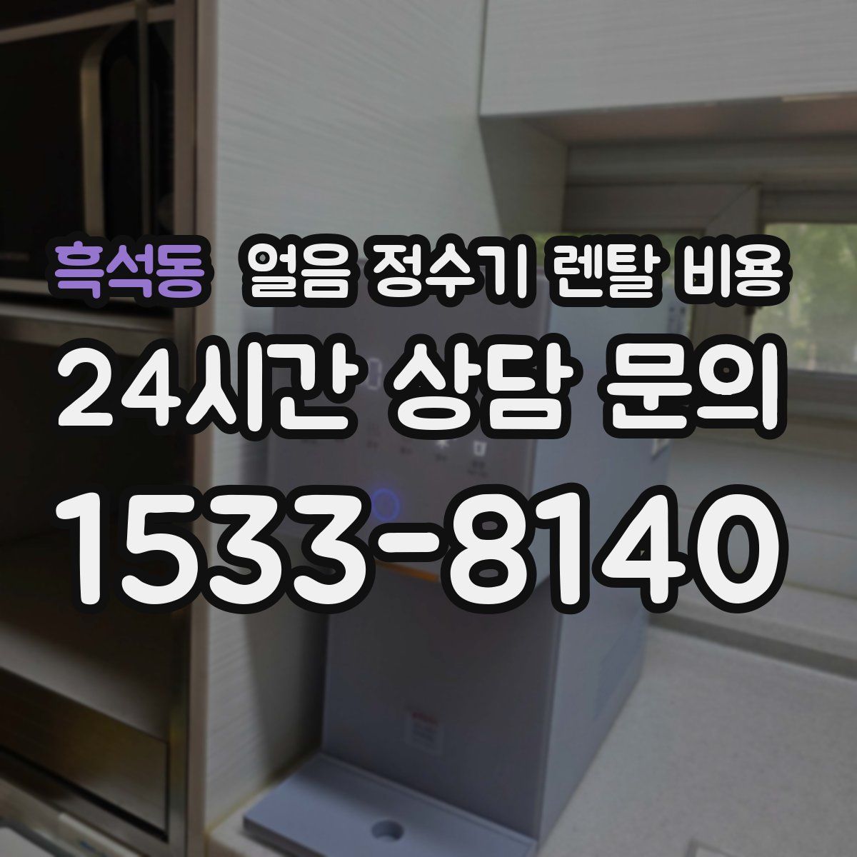 흑석동 얼음 정수기 렌탈 비용