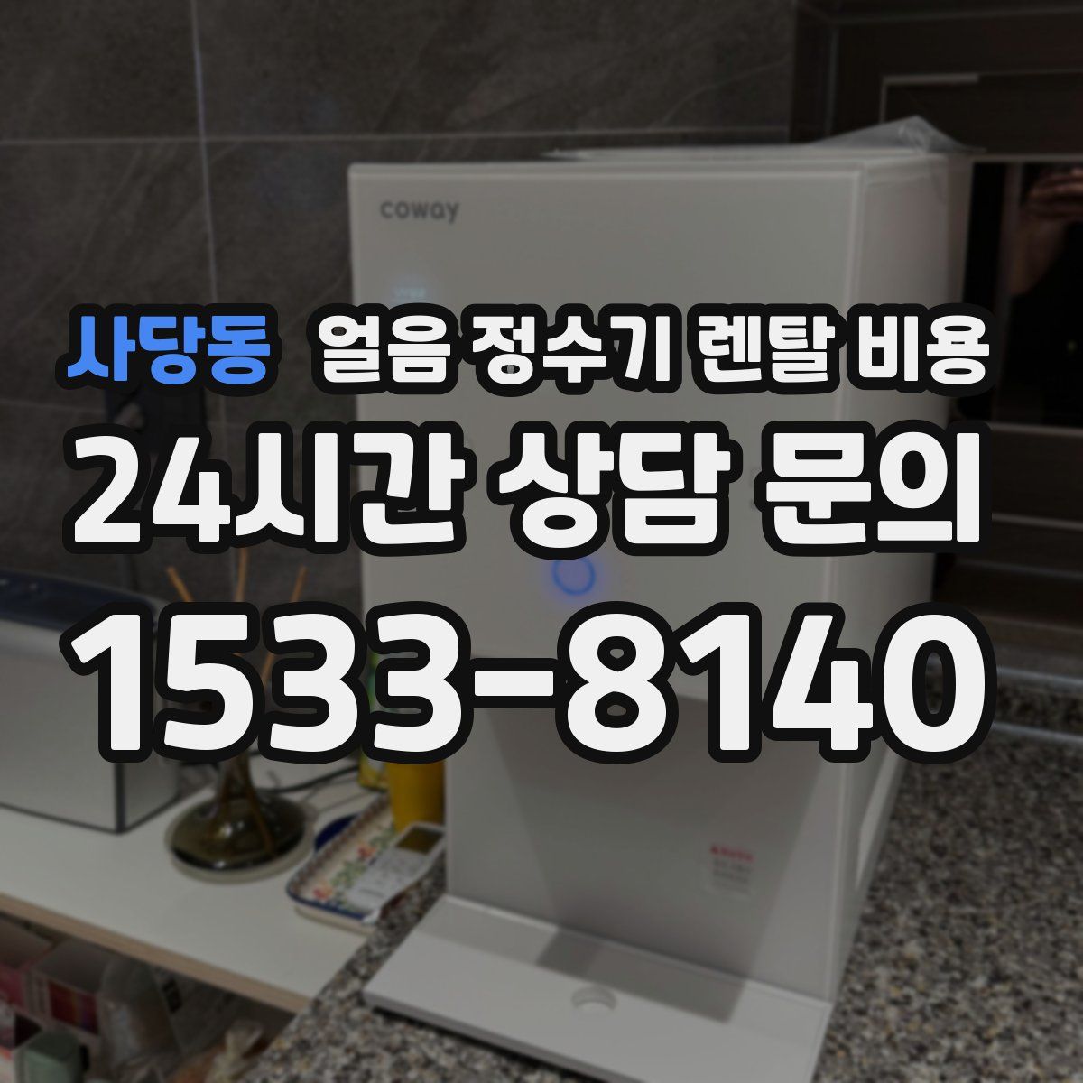 사당동 얼음 정수기 렌탈 비용