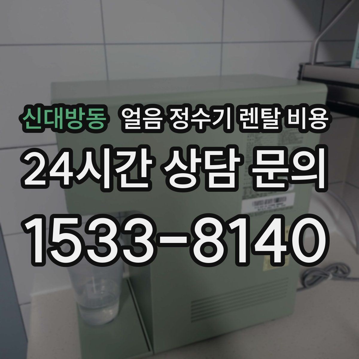 신대방동 얼음 정수기 렌탈 비용 업소용 제품 선택 시 기준 정리