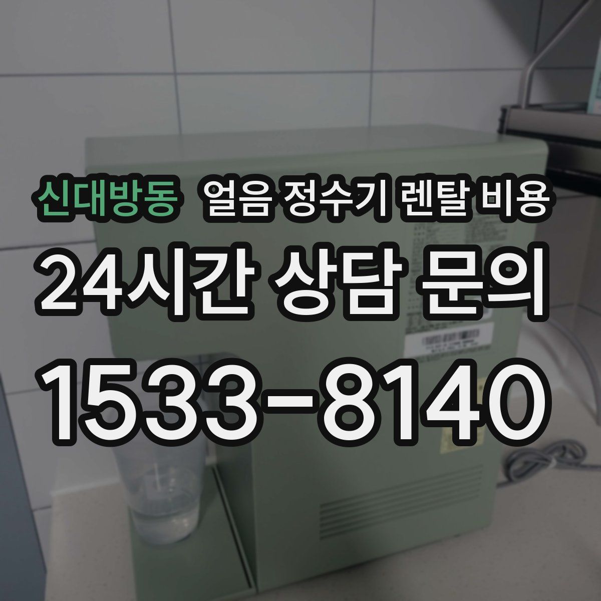 신대방동 얼음 정수기 렌탈 비용