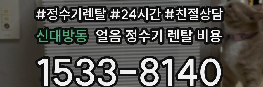 신대방동 얼음 정수기 렌탈 비용