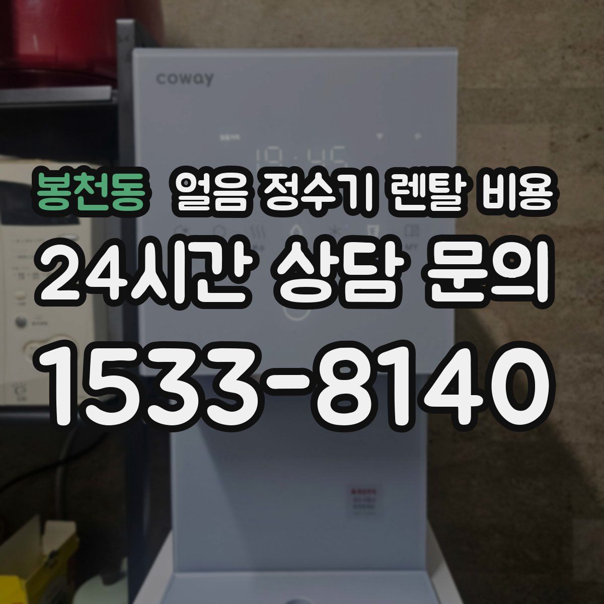 봉천동 얼음 정수기 렌탈 비용