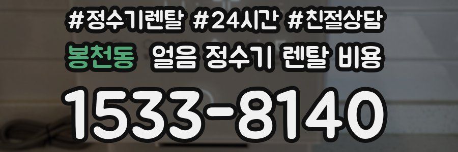 봉천동 얼음 정수기 렌탈 비용