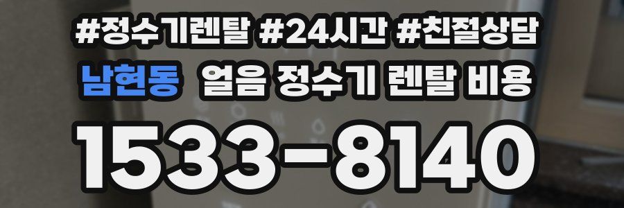 남현동 얼음 정수기 렌탈 비용