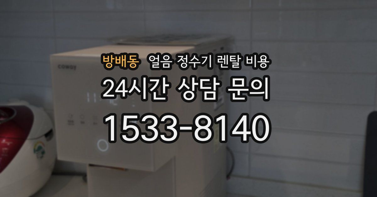 방배동 얼음 정수기 렌탈 비용