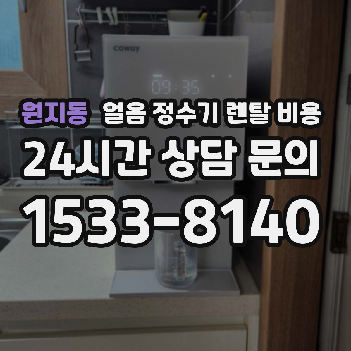 원지동 얼음 정수기 렌탈 비용