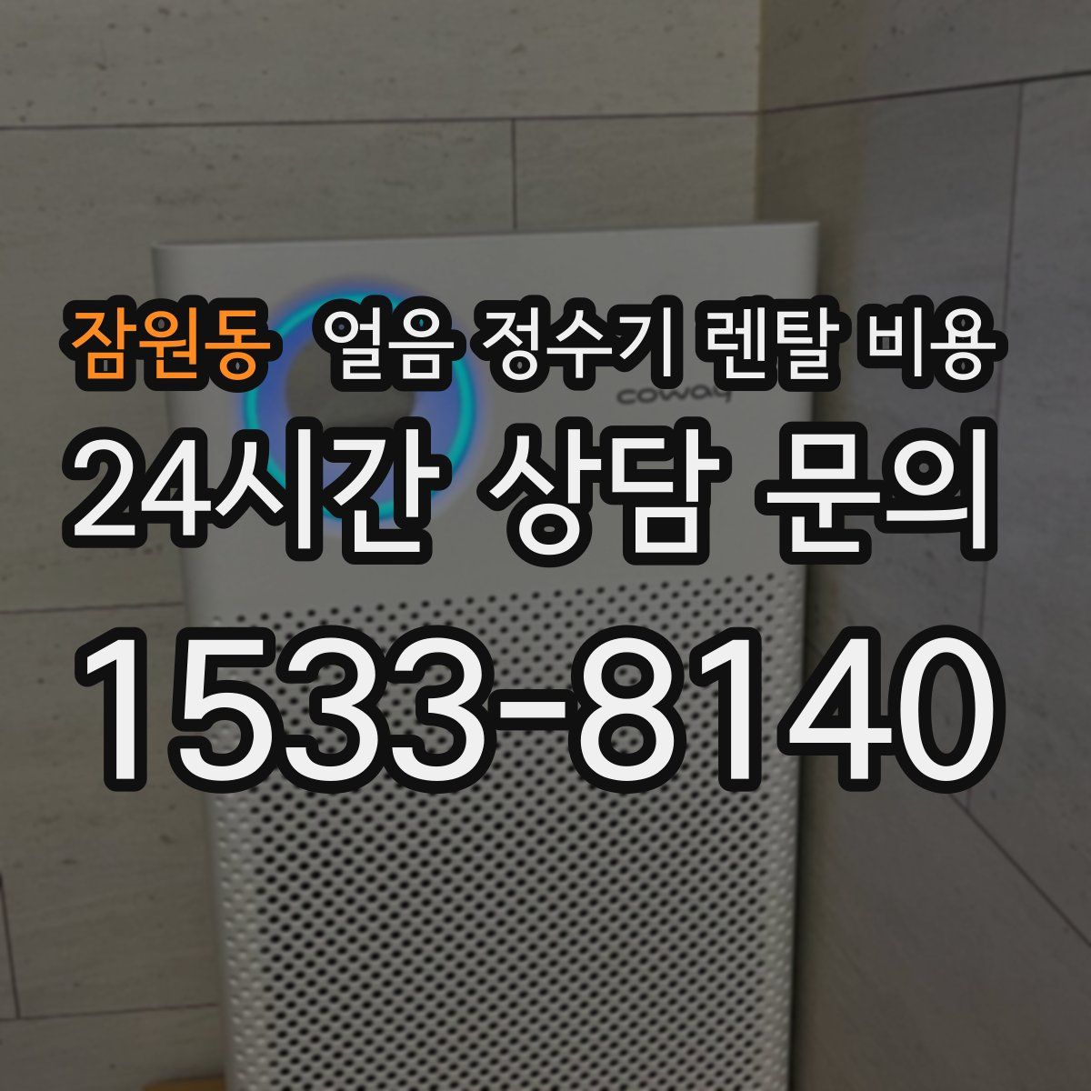 잠원동 얼음 정수기 렌탈 비용