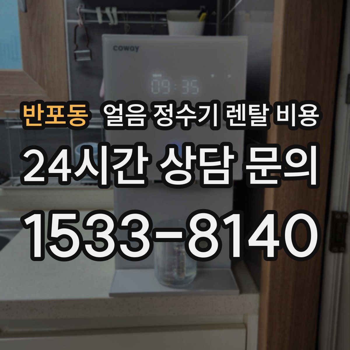 반포동 얼음 정수기 렌탈 비용