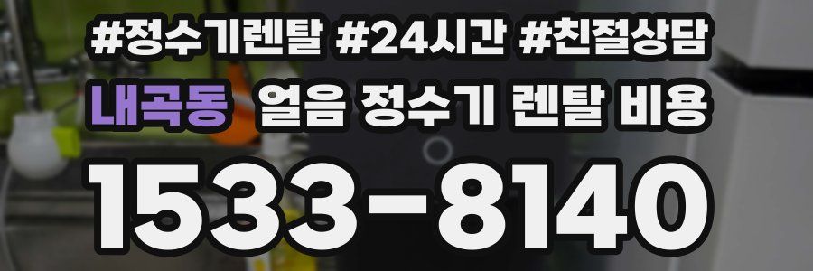 내곡동 얼음 정수기 렌탈 비용