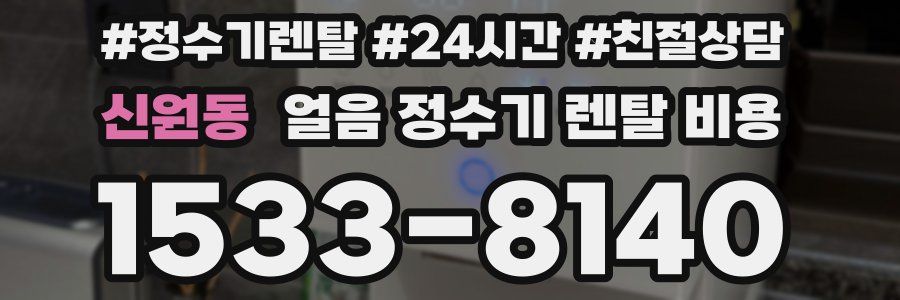 신원동 얼음 정수기 렌탈 비용
