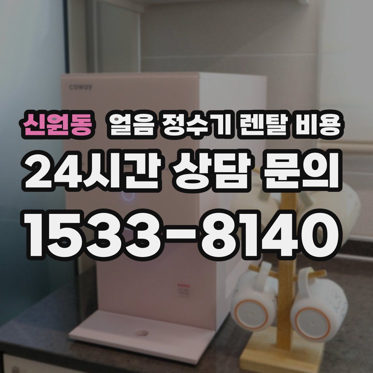 신원동 얼음 정수기 렌탈 비용