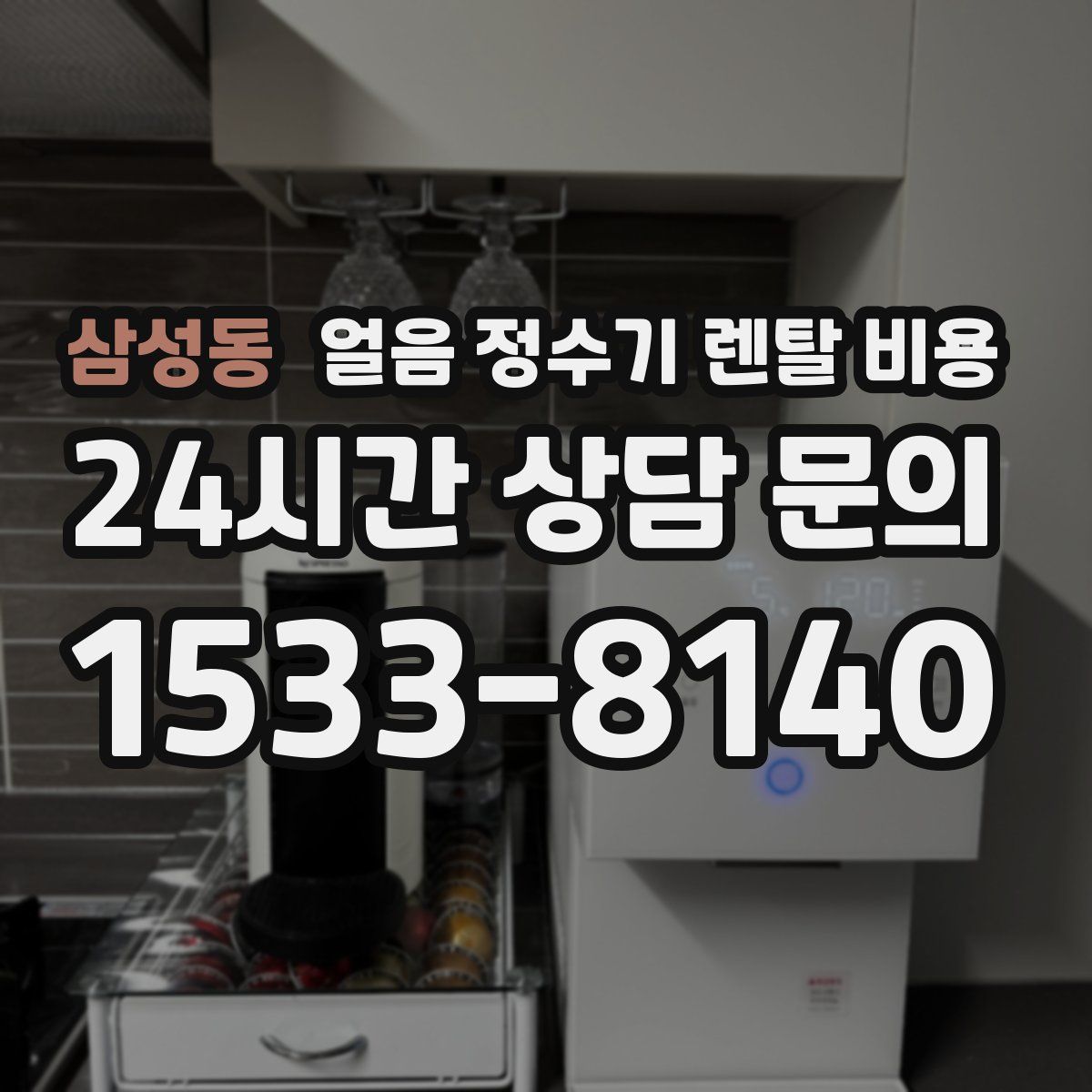 삼성동 얼음 정수기 렌탈 비용