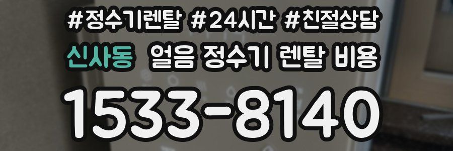 신사동 얼음 정수기 렌탈 비용