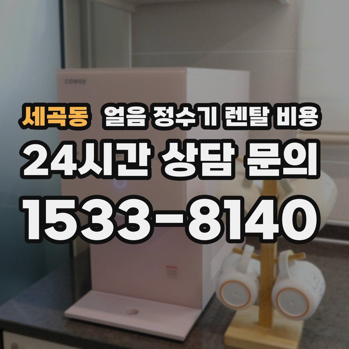 세곡동 얼음 정수기 렌탈 비용 총비용 기준으로 보는 이유
