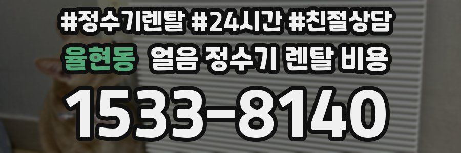 율현동 얼음 정수기 렌탈 비용