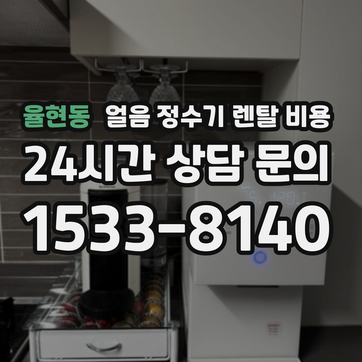 율현동 얼음 정수기 렌탈 비용