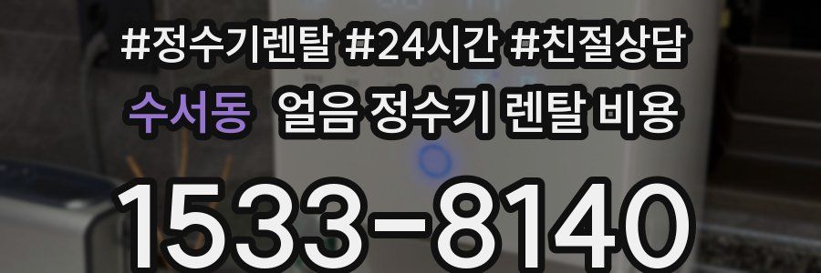수서동 얼음 정수기 렌탈 비용