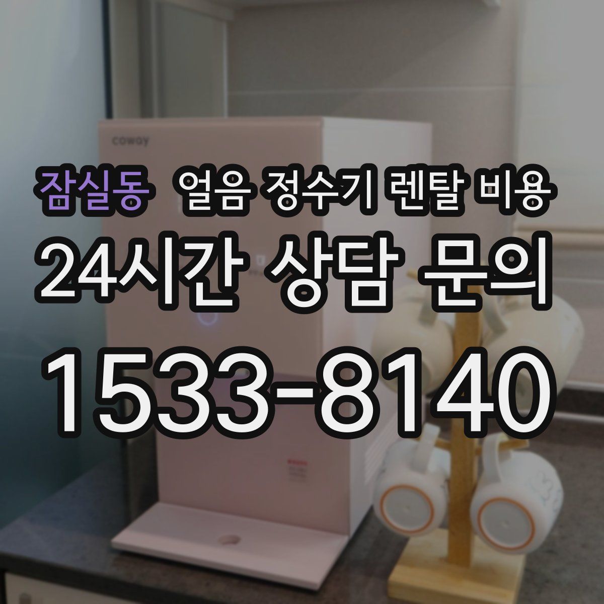 잠실동 얼음 정수기 렌탈 비용