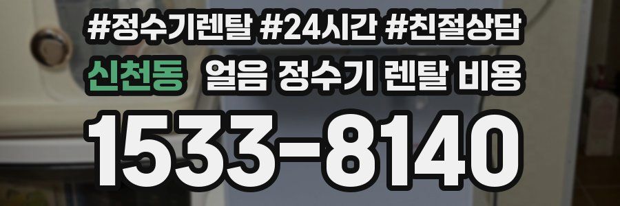 신천동 얼음 정수기 렌탈 비용