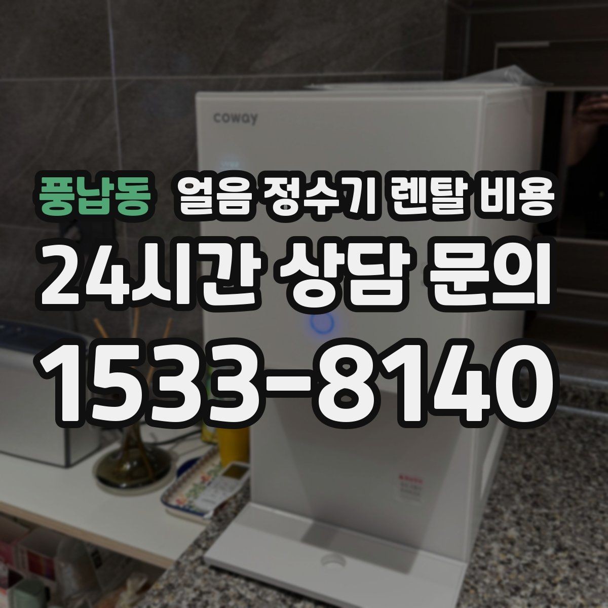 풍납동 얼음 정수기 렌탈 비용 얼음 생성 방식에 따른 차이