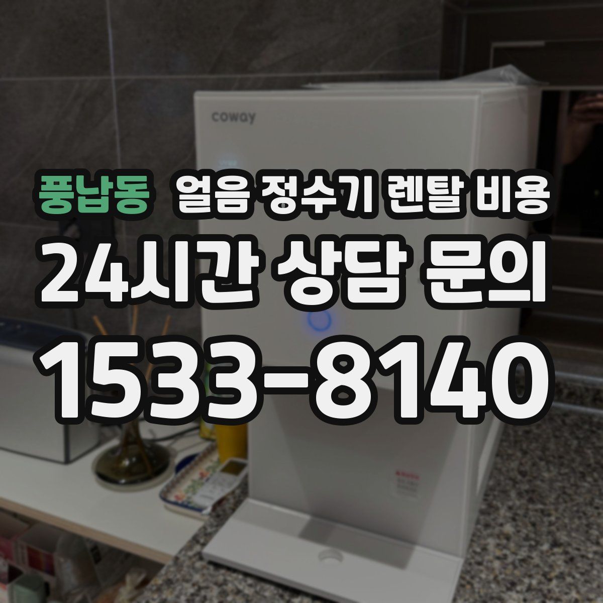 풍납동 얼음 정수기 렌탈 비용