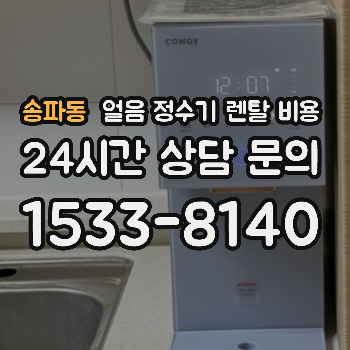 송파동 얼음 정수기 렌탈 비용