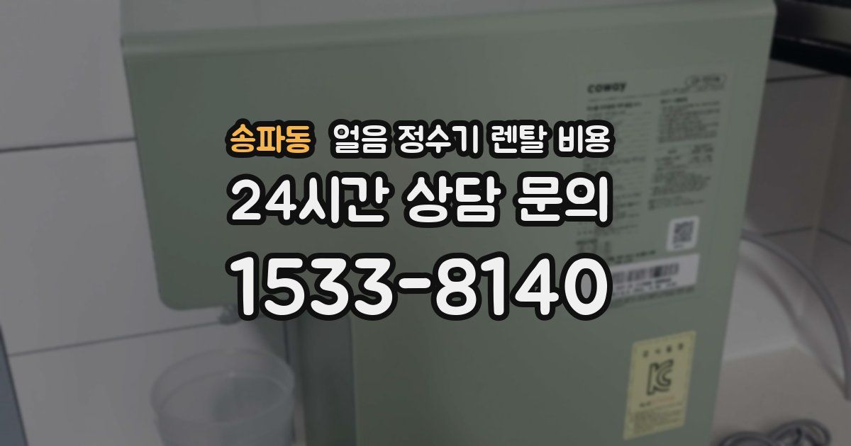 송파동 얼음 정수기 렌탈 비용