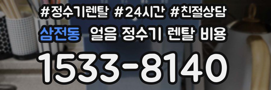 삼전동 얼음 정수기 렌탈 비용