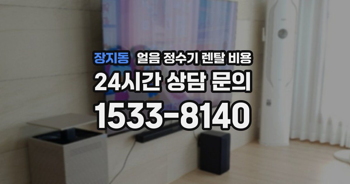 장지동 얼음 정수기 렌탈 비용