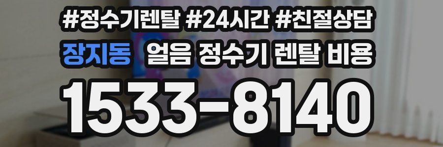 장지동 얼음 정수기 렌탈 비용