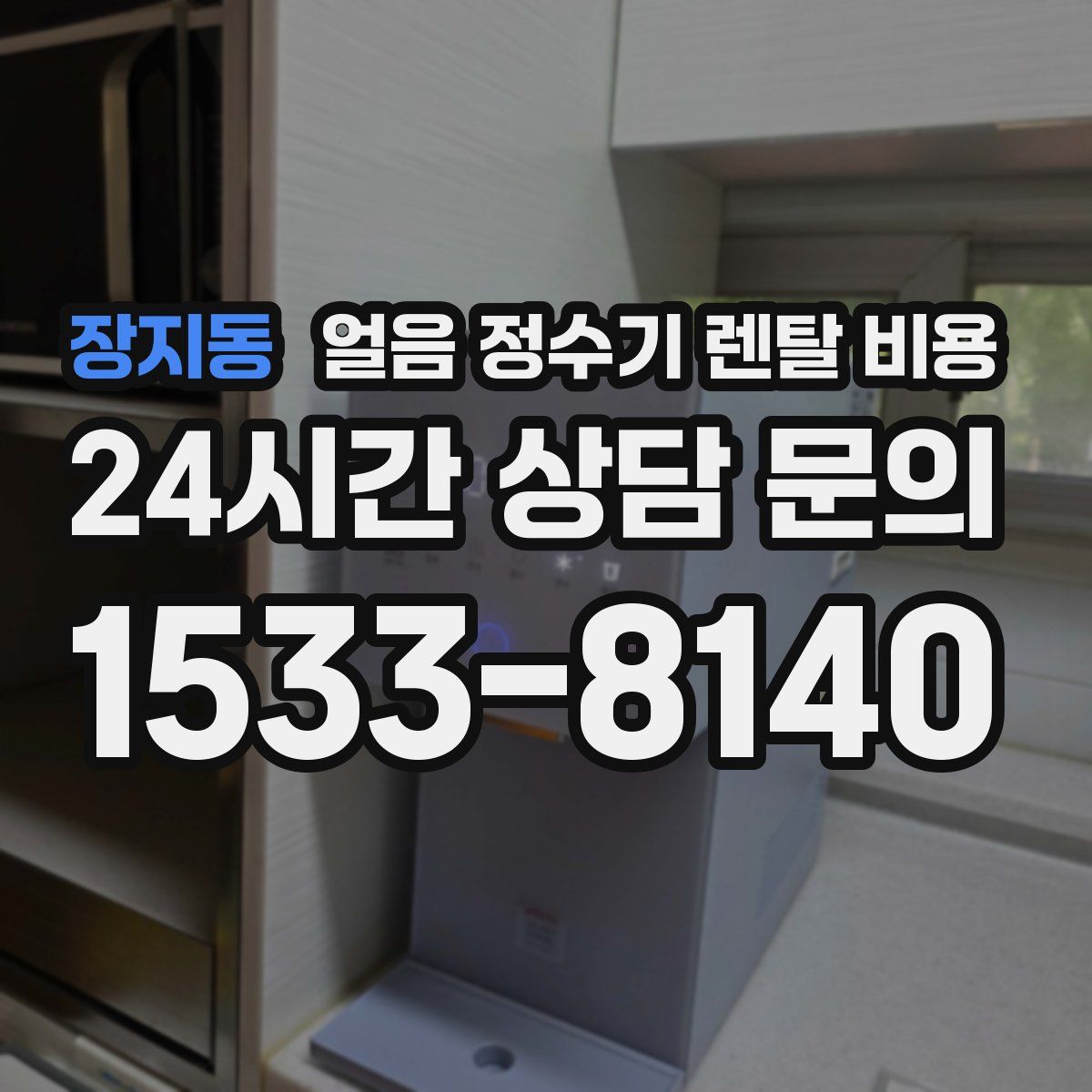 장지동 얼음 정수기 렌탈 비용