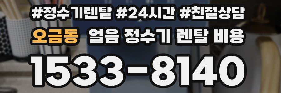 오금동 얼음 정수기 렌탈 비용
