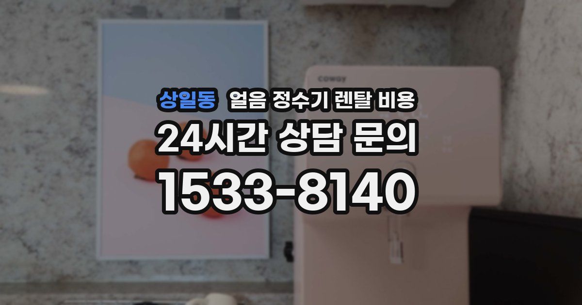상일동 얼음 정수기 렌탈 비용