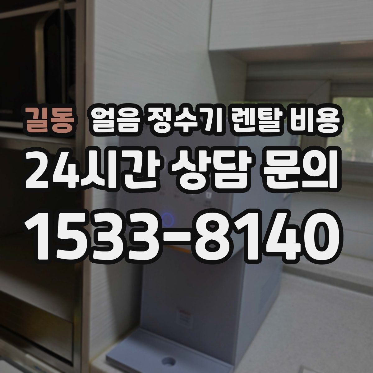 길동 얼음 정수기 렌탈 비용 전기료까지 고려해야 하는 이유