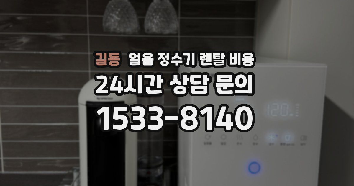 길동 얼음 정수기 렌탈 비용