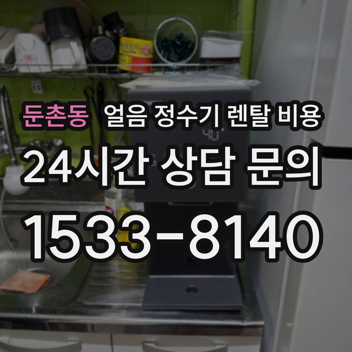 둔촌동 얼음 정수기 렌탈 비용