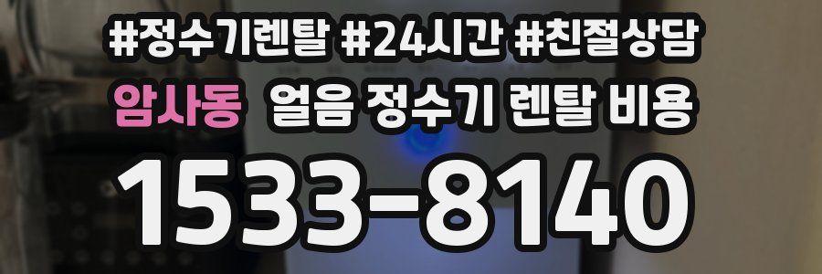 암사동 얼음 정수기 렌탈 비용