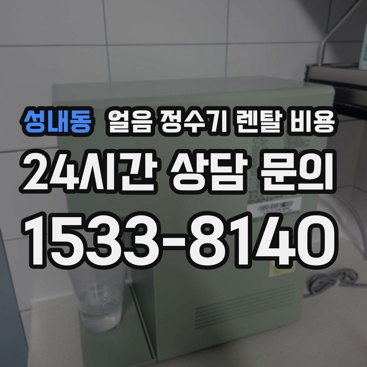 성내동 얼음 정수기 렌탈 비용 얼음 저장 용량에 따른 차이